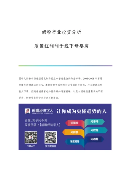 奶粉行业投资分析政策红利利于线下母婴店.docx