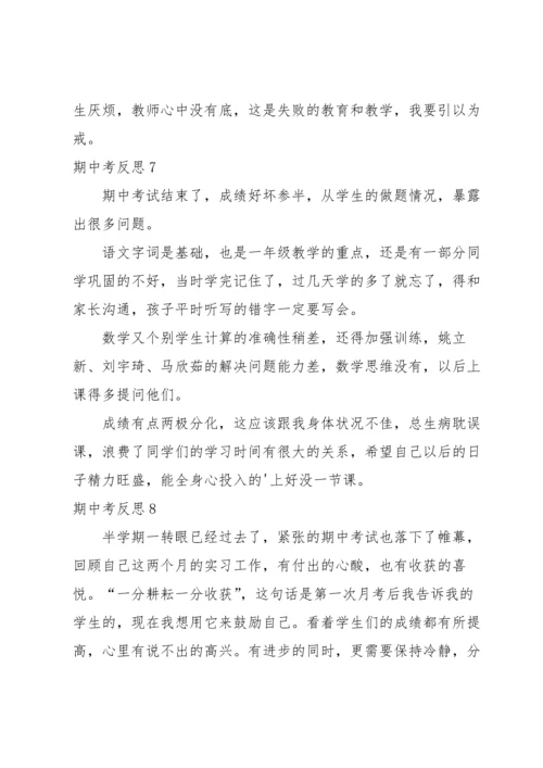 期中考反思合集15篇.docx