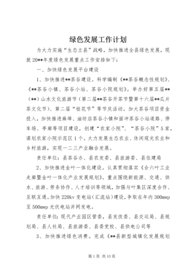 绿色发展工作计划.docx