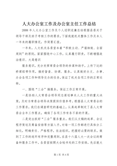 人大办公室工作及办公室主任工作总结.docx