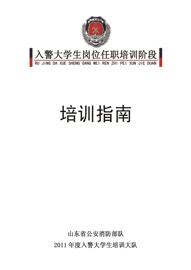 入警大学生岗位任职培训46页