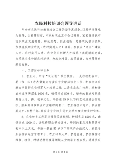 农民科技培训会领导讲话.docx