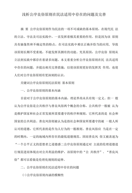 浅析公序良俗原则在民法适用中存在的问题及完善