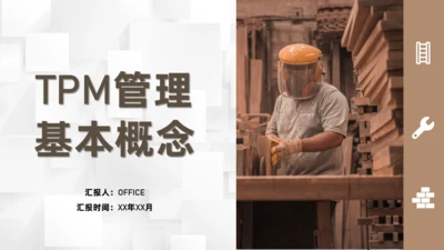 制作工厂加工车间TPM管理基本概念通用PPT