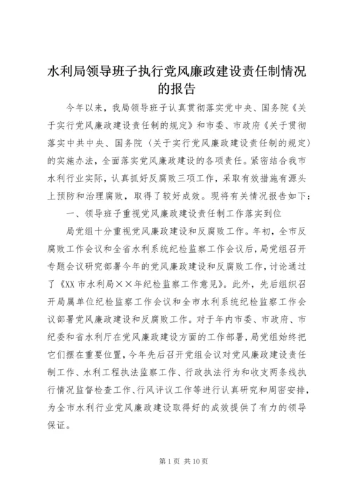 水利局领导班子执行党风廉政建设责任制情况的报告.docx