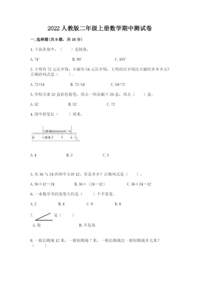 2022人教版二年级上册数学期中测试卷附答案（研优卷）.docx