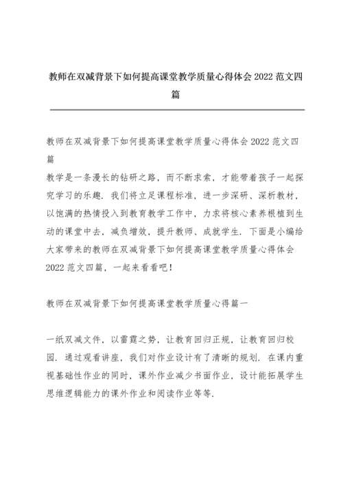 教师在双减背景下如何提高课堂教学质量心得体会2022范文四篇.docx