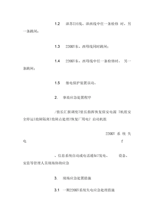 220KV系统失电事故的处置预案