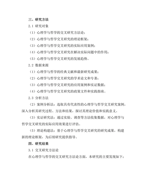当代心理学与哲学的交叉研究