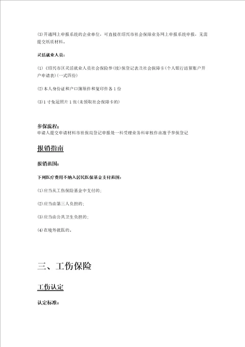 浙江省绍兴市五险一金办事指南