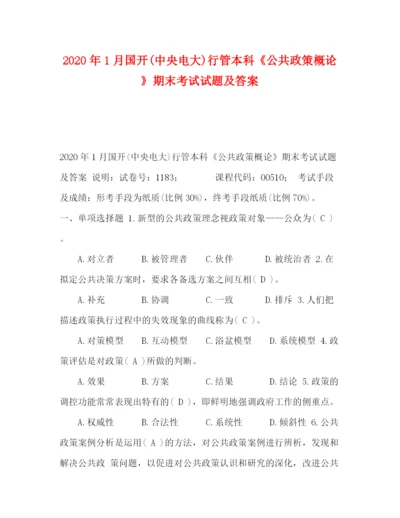 精编之委托书年1月国开中央电大)行管本科《公共政策概论》期末考试试题及答案.docx
