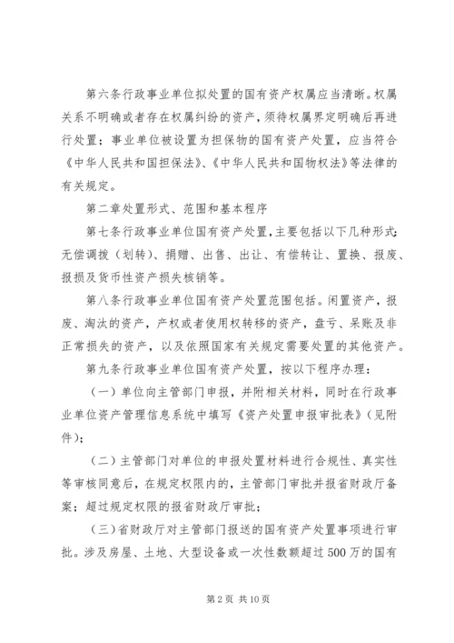 地方行政单位国有资产处置管理暂行办法 (3).docx