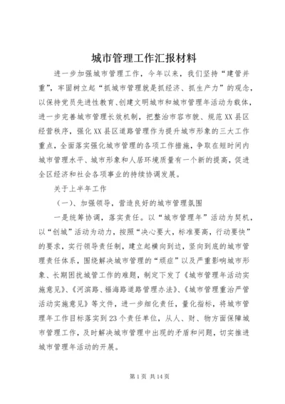 城市管理工作汇报材料 (2).docx