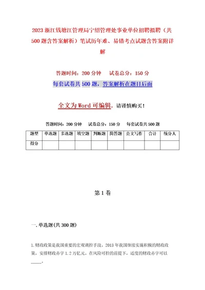 2023浙江钱塘江管理局宁绍管理处事业单位招聘拟聘（共500题含答案解析）笔试历年难、易错考点试题含答案附详解