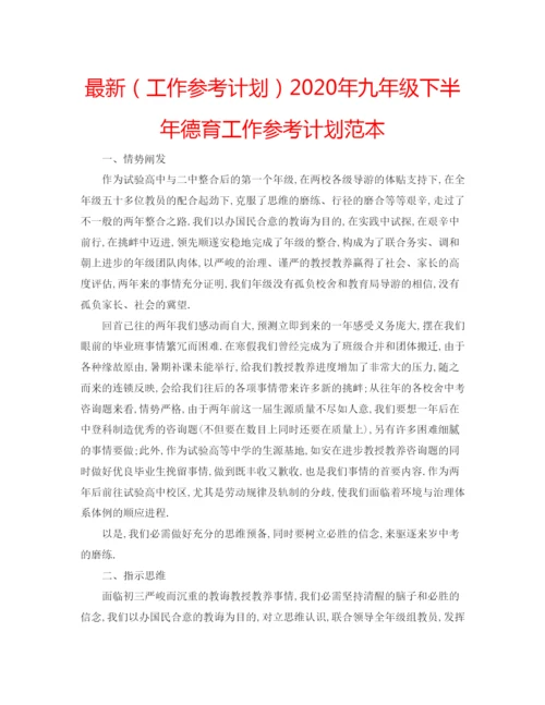 精编（工作参考计划）年九年级下半年德育工作参考计划范本.docx