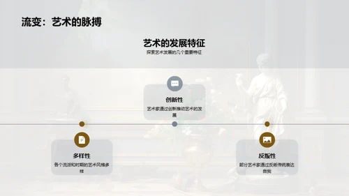 艺术史与流派解析