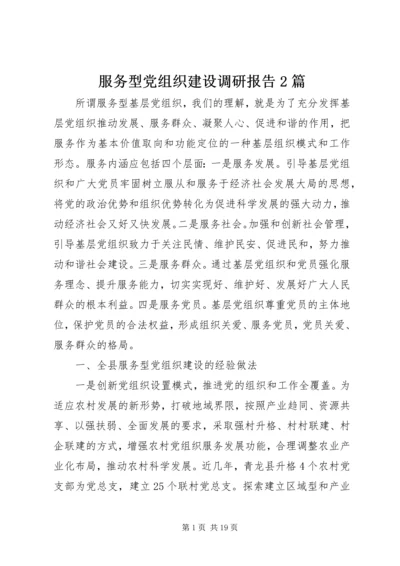 服务型党组织建设调研报告2篇 (2).docx