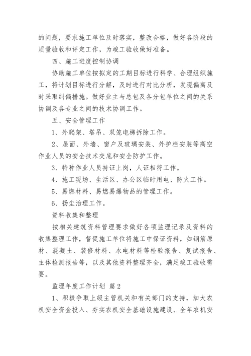 监理年度工作计划.docx