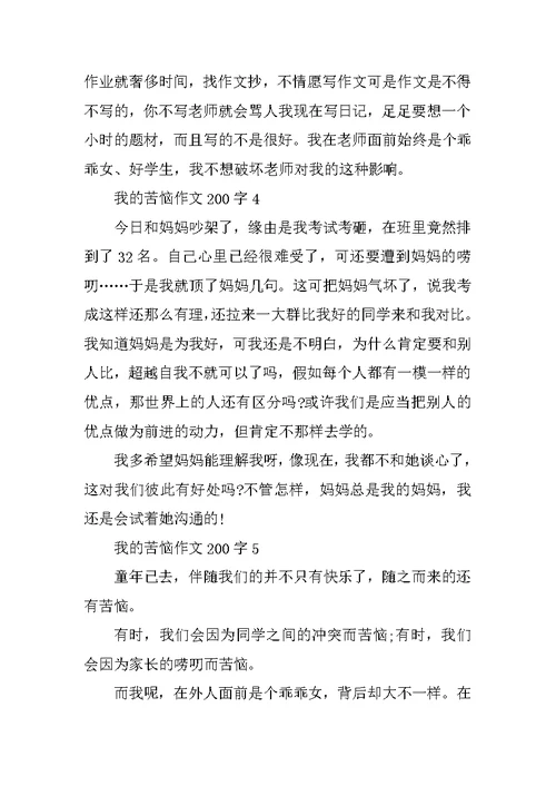 我的烦恼的作文200字5篇