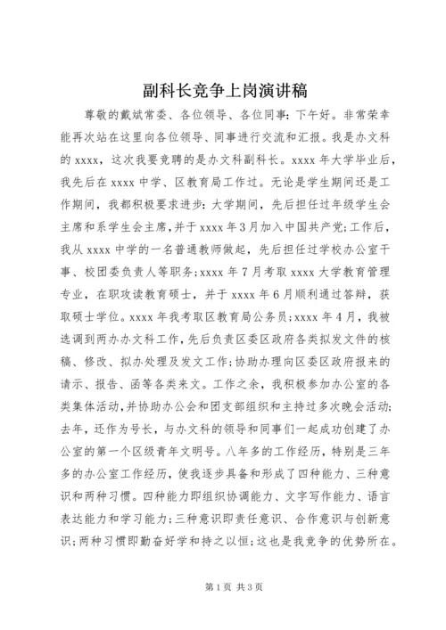 副科长竞争上岗演讲稿 (3).docx