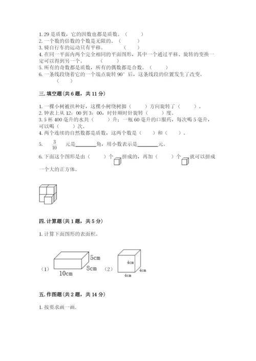 人教版五年级下册数学期末测试卷【培优a卷】.docx