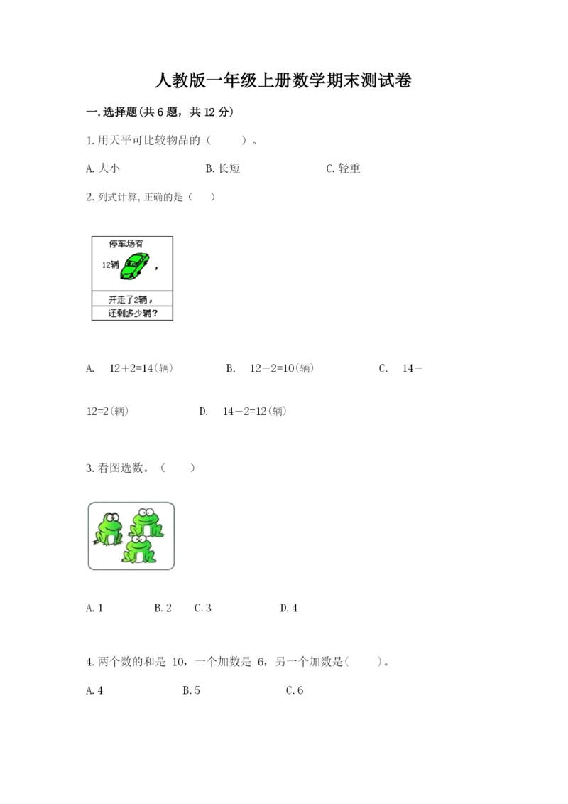 人教版一年级上册数学期末测试卷a4版可打印.docx