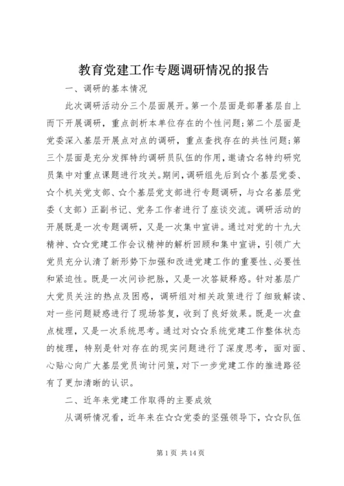 教育党建工作专题调研情况的报告.docx