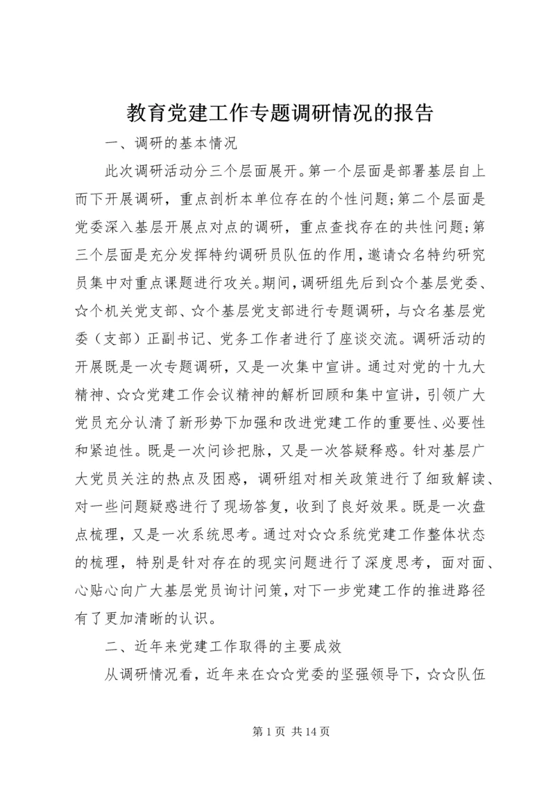 教育党建工作专题调研情况的报告.docx