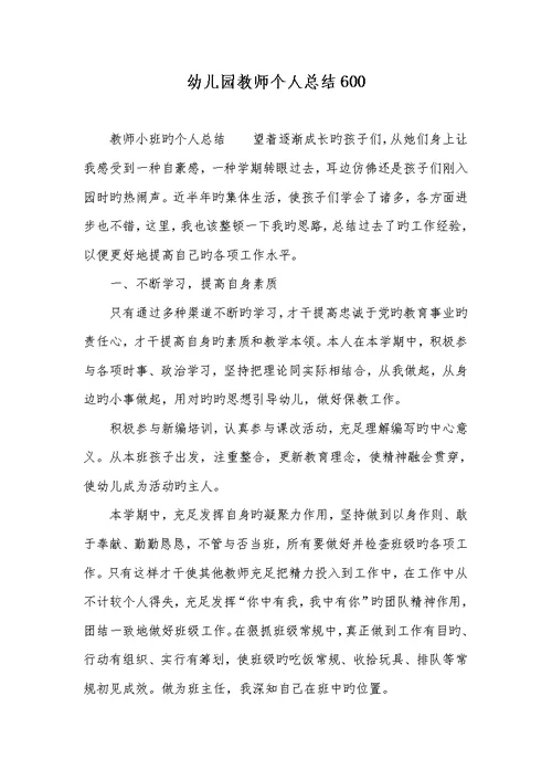2022年幼儿园老师个人总结600
