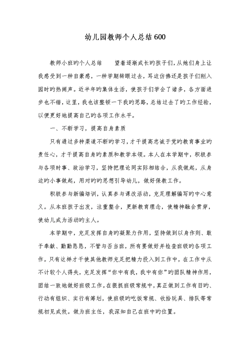 2022年幼儿园老师个人总结600