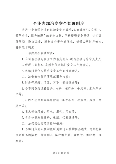 企业内部治安安全管理制度.docx