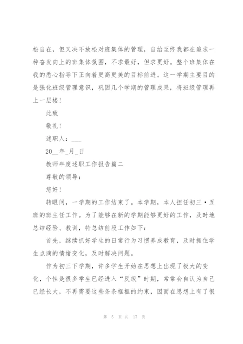 教师年度述职工作报告2021年.docx