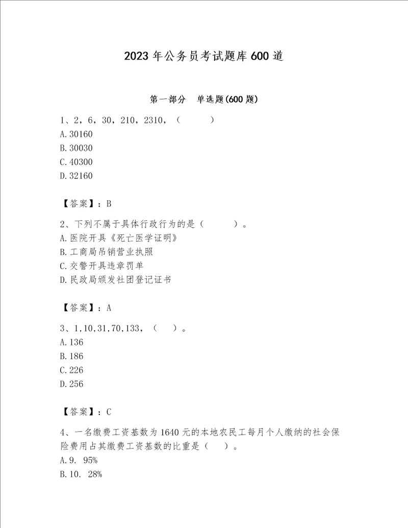 2023年公务员考试题库600道及参考答案（完整版）