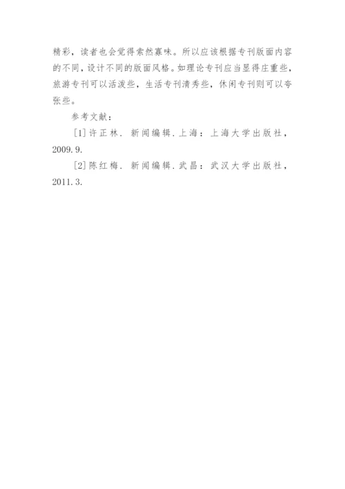 谈专刊的编辑与策划论文.docx