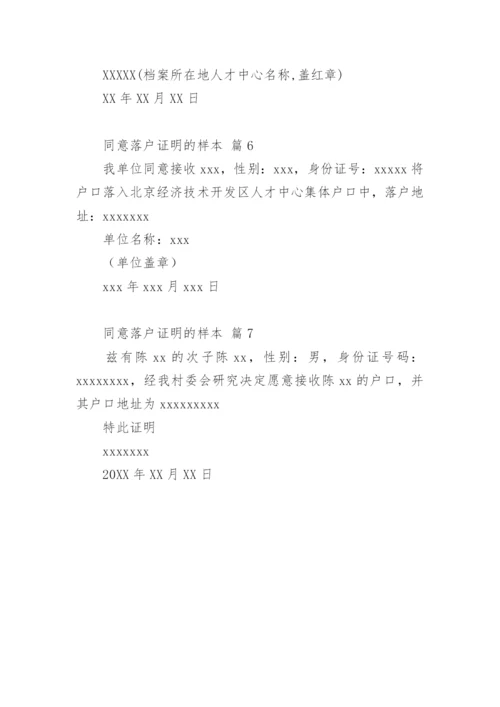 同意落户证明的样本.docx