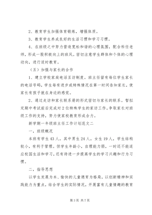 新学期一年级班主任工作计划范文.docx