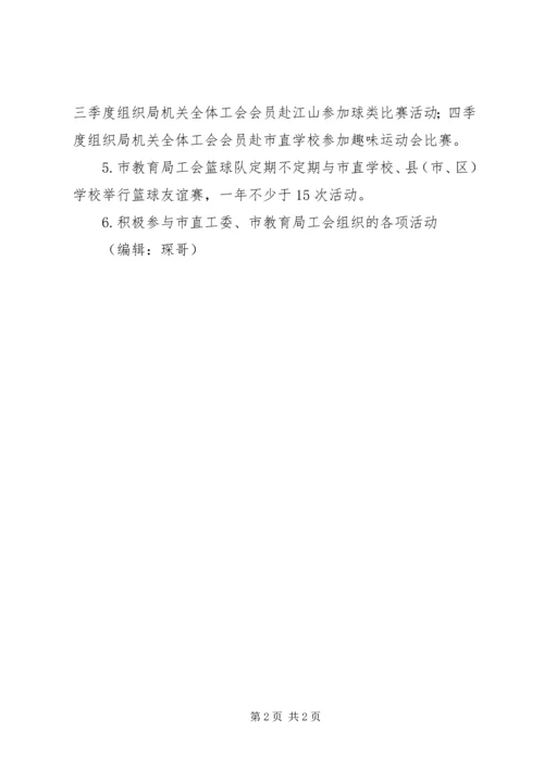 教育局机关工会年度工作计划.docx