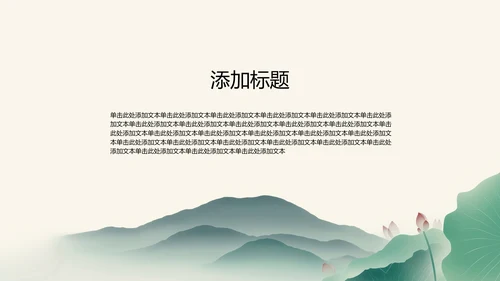 绿色水墨荷花元素传统文化培训PPT模板