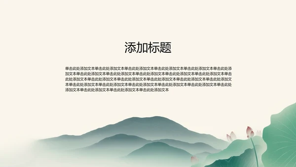 绿色水墨荷花元素传统文化培训PPT模板