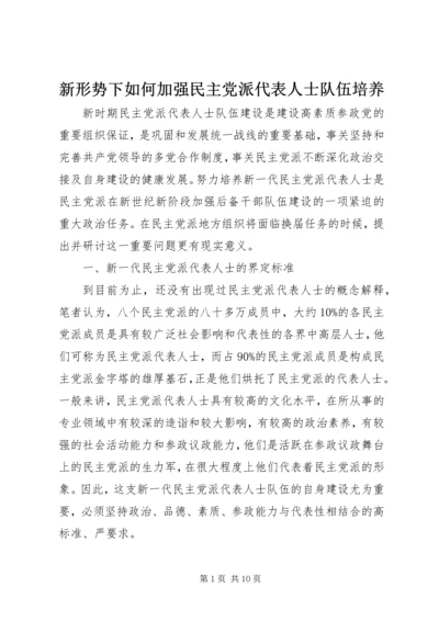 新形势下如何加强民主党派代表人士队伍培养.docx
