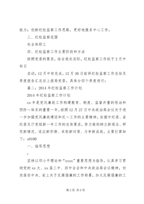 篇一：纪检监察工作计划.docx