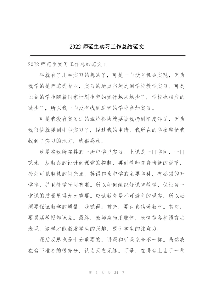 2022师范生实习工作总结范文.docx