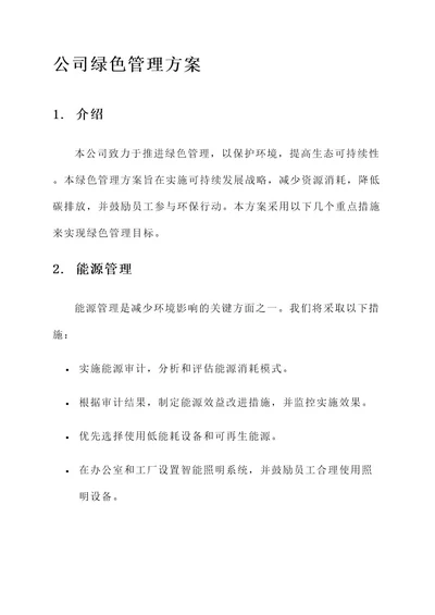 公司绿色管理方案