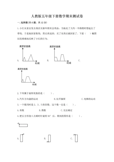 人教版五年级下册数学期末测试卷含完整答案【全优】.docx