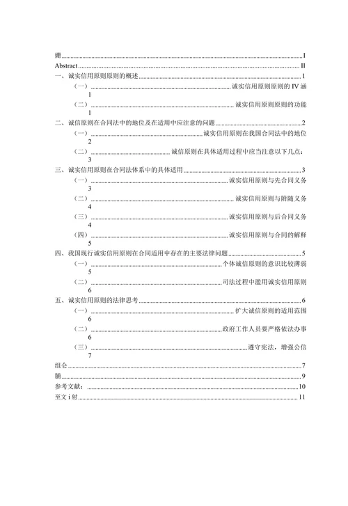 论合同法中的诚实信用原则适用