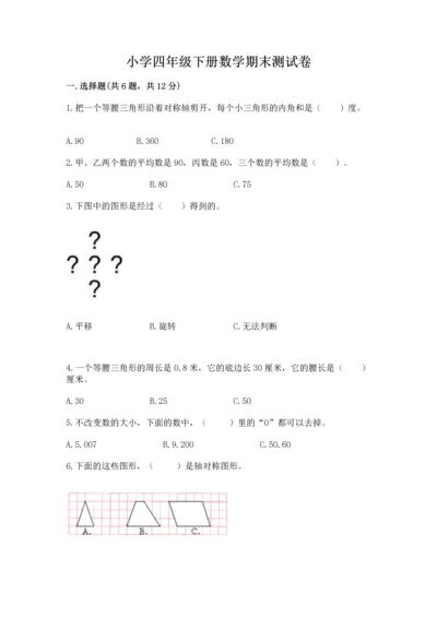 小学四年级下册数学期末测试卷带答案（精练）.docx