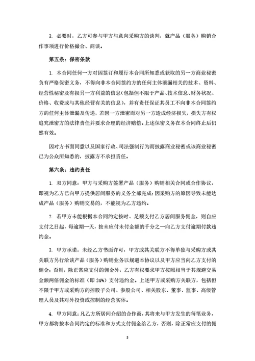 产品（服务）购销居间服务合同