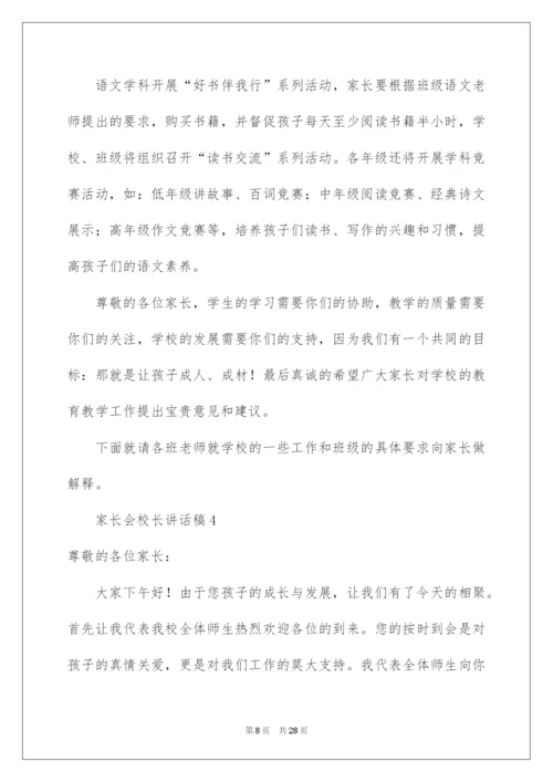 2022家长会校长讲话稿（精选5篇）.docx