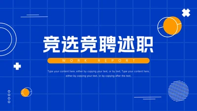 蓝色创意几何竞选竞聘述职PPT模板