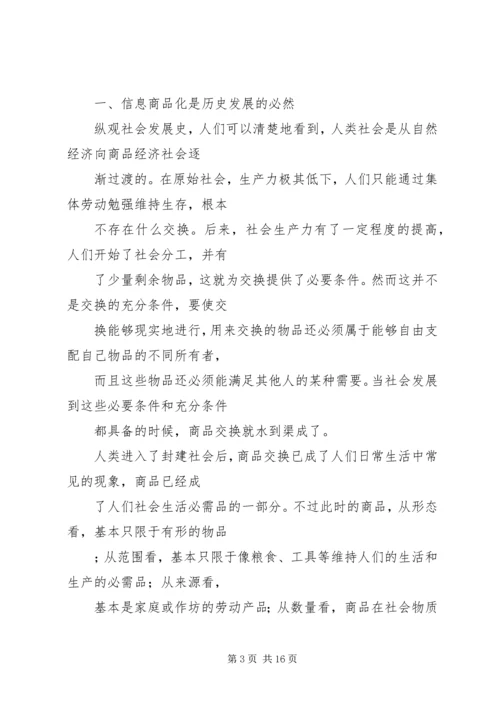 信息商品化及其对社会的影响初探.docx